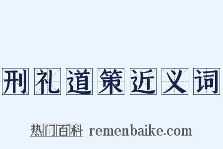 刑礼道策近义词是什么意思的图片